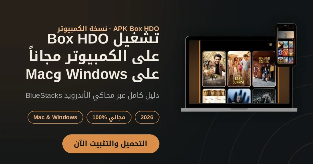 HDO Box للكمبيوتر